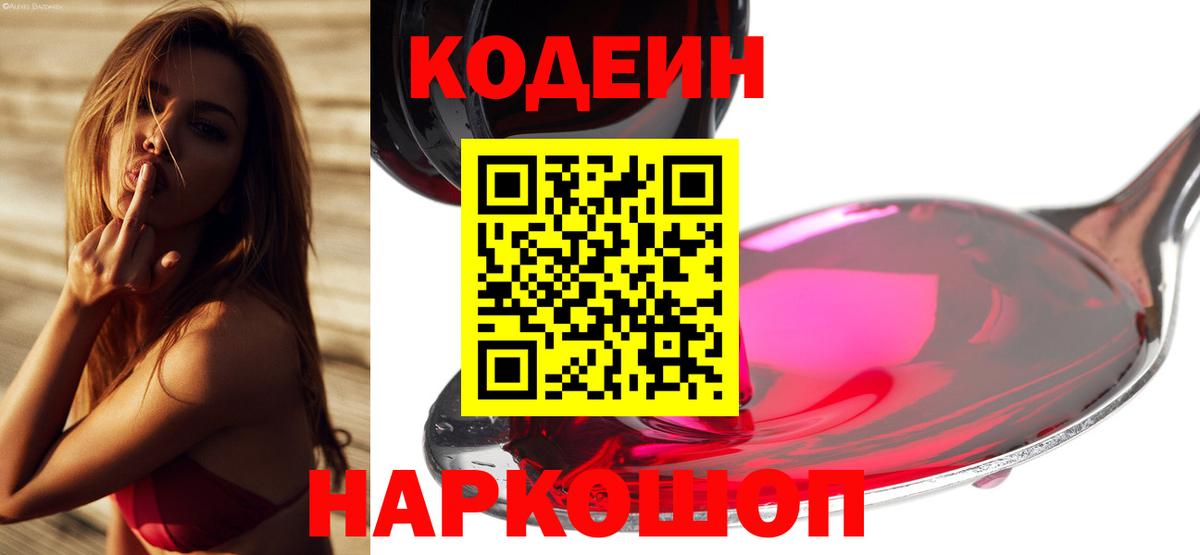 Кодеин Purple Drank  Вход с VPN  Ейск  Кодеин Purple Drank 